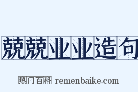 兢兢业业造句是什么意思的图片